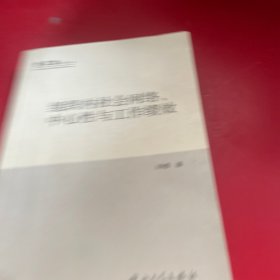 组织内社会网络中心性与工作绩效