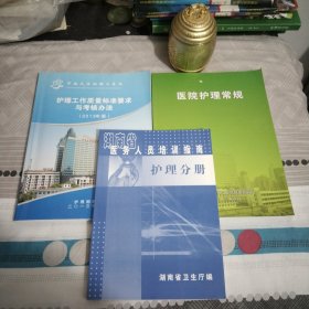 湖南省医务人员培训指南护理分册，护理工作质量标准要求与考核办法（2013年版），医院护理常规，3本，16开