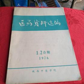 医药资料选编  1一2合期 1976