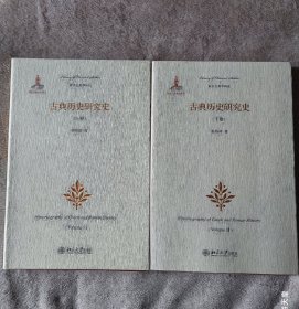 古典历史研究史 上下卷