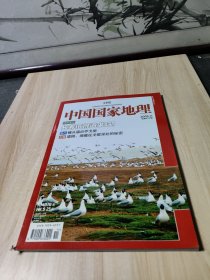 中国国家地理总第577期