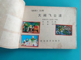 大闹飞云浦(武松之四)(扉页有粘贴，慎拍)