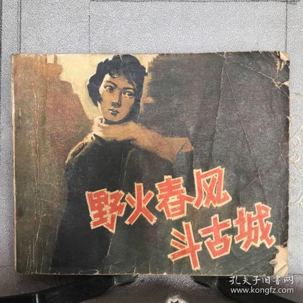 野火春风斗古城.电影连环画（中国电影社版，1981年一版一印）