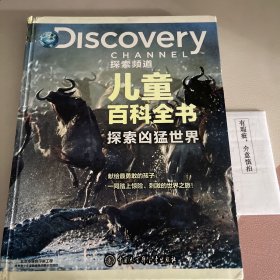 DISCOVERY探索频道儿童百科全书·探索凶猛世界