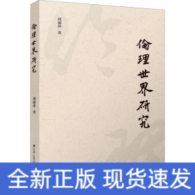 倫理世界研究