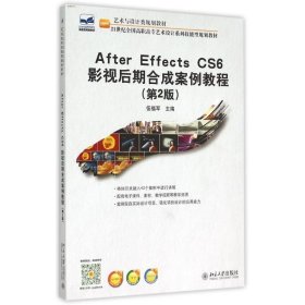 After Effecs CS6 影视后期合成案例教程(第2版)