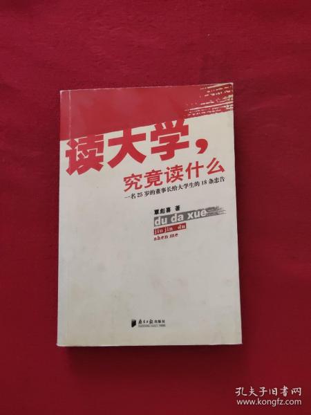 读大学，究竟读什么：一名25岁的董事长给大学生的18条忠告