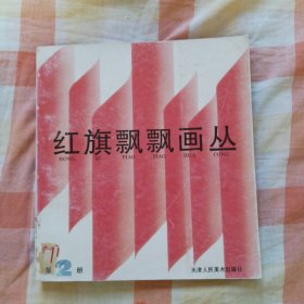 红旗飘飘画丛 第2册