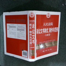 人民法院诉讼文书样式、制作与范例行政卷