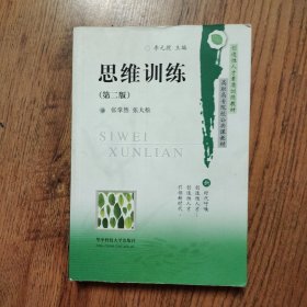思维训练（第二版）