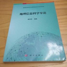 地理信息科学导论