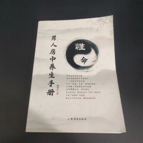 男人房中养生手册
