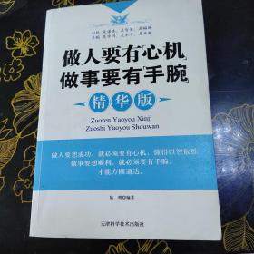 做人要有“心机”做事要有“手腕”（精华版）