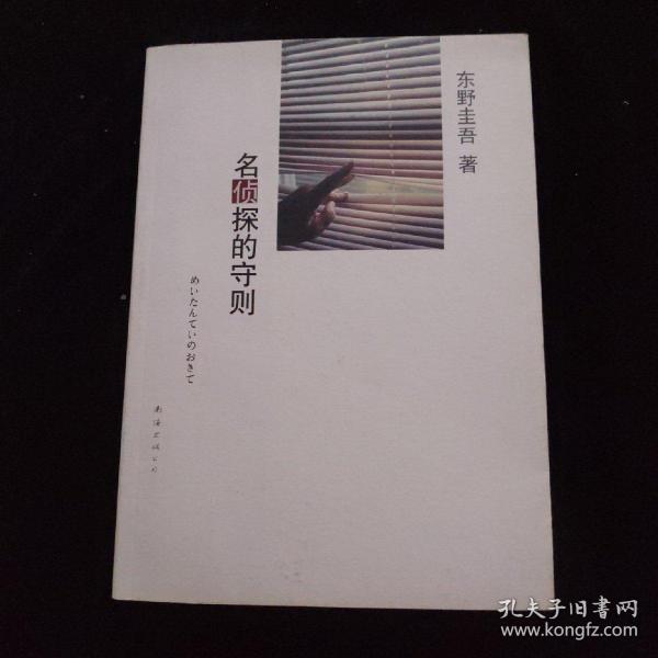 名侦探的守则：东野圭吾作品09