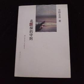 名侦探的守则：东野圭吾作品09