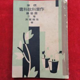 标准作业科教科书-园艺篇三卷(昭和十年-1938年)