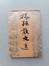 杨栋散文选