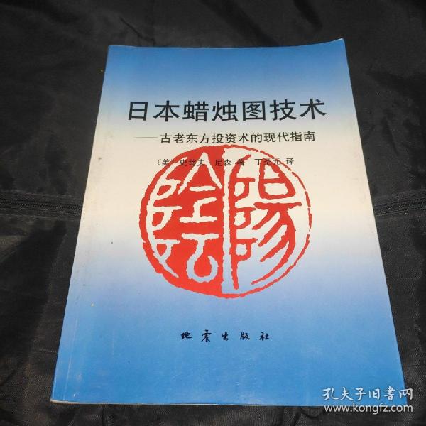 日本蜡烛图技术：古老东方投资术的现代指南