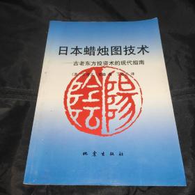 日本蜡烛图技术：古老东方投资术的现代指南