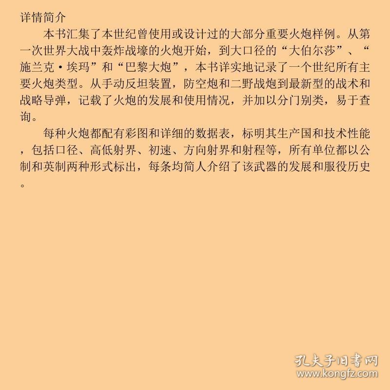 世界武器图典：20世纪火炮