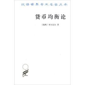 汉译世界学术名著丛书.货币均衡论 财政金融 (瑞典)米尔达尔