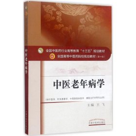 中医老年病学 王飞 主编 正版图书