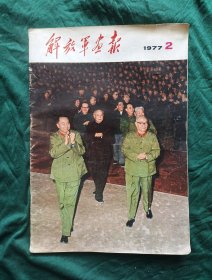 《解放军画报》1977年2