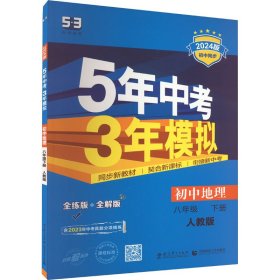 曲一线科学备考·5年中考3年模拟：初中地理（八年级下册 RJ 全练版 初中同步课堂必备）