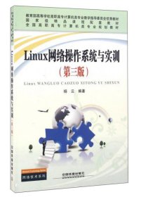 【正版书籍】Linux网络操作系统与实训第三版