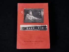 革命闯将 黄义臣 （1966年老版）