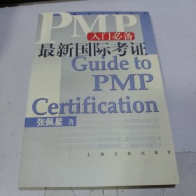 最新国际考证PMP入门必备