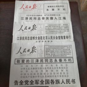 报纸：《人民日报》2022年12月1、7、12日【江同志逝世专刊】（三种合售）