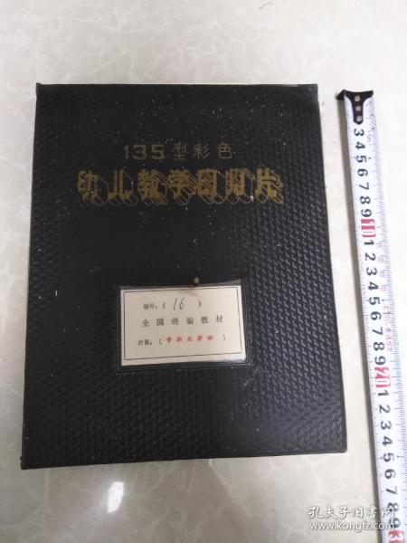 135型彩色幼儿教学幻灯片（九个鸡蛋，冬平叔叔和班长，金花学说话，孙悟空考小敏，小火炉，毛主席爱小朋友，收稻谷，雷锋小时候的故事一，二。小土坑，月亮姑娘做衣裳，一个蛋）