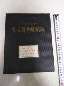 135型彩色幼儿教学幻灯片（九个鸡蛋，冬平叔叔和班长，金花学说话，孙悟空考小敏，小火炉，毛主席爱小朋友，收稻谷，雷锋小时候的故事一，二。小土坑，月亮姑娘做衣裳，一个蛋）