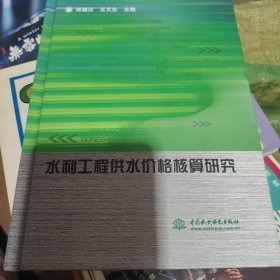 水利工程供水价格核算研究