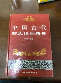 中国古代四大治世精典