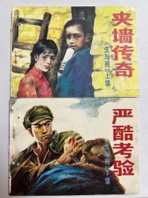 连环画《生与死》一套上下2册全