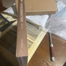李知宴清代陶瓷鉴赏与鉴定
