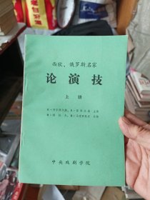 ［库存书］西欧，俄罗斯名家论演技(上) 内页未阅近全新，角角稍有折痕看图