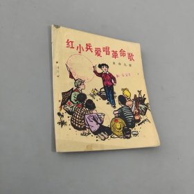 红小兵爱唱革命歌 革命儿歌