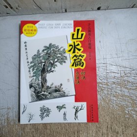 少儿国画入门教程.禽鸟篇，鱼虫篇，蔬菜篇，花卉篇，山水篇，山水篇树法点景法(共6册)