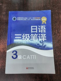 全国翻译专业资格考试官方教材 日语三级笔译