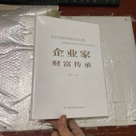 企业家财富传承