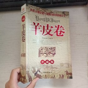 羊皮卷珍藏版