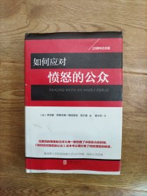 如何应对愤怒的公众