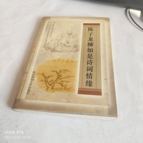 陈子龙柳如是诗词情缘