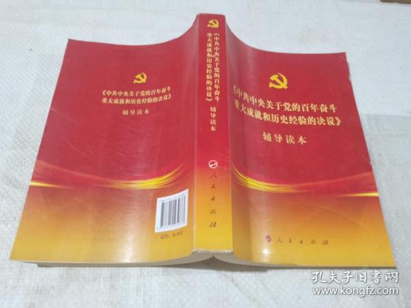 《中共中央关于党的百年奋斗重大成就和历史经验的决议》辅导读本（32开普通本）