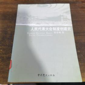 人民代表大会制度创建史