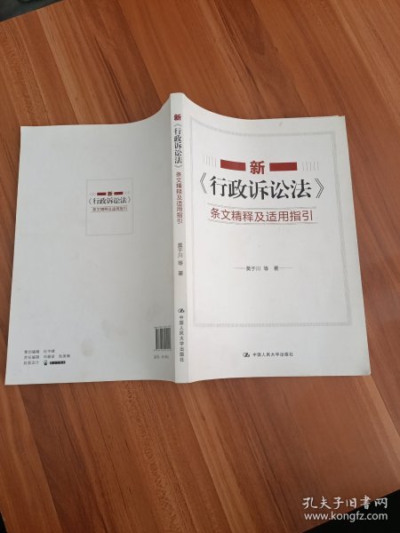 新《行政诉讼法》条文精释及适用指引