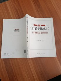 新《行政诉讼法》条文精释及适用指引